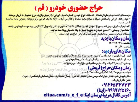 حراج حضوری تعداد 60 دستگاه انواع خودرو ( شماره گذاری، اوراقی )