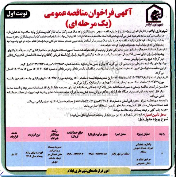مناقصه واگذاری پشتیبانی امورات خدمات شهری منطقه 