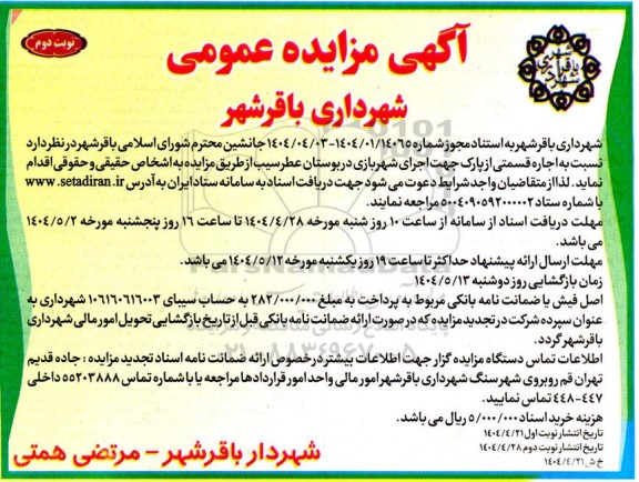 مزایده اجاره قسمتی از پارک جهت اجرای شهربازی در بوستان عطر سیب- نوبت دوم