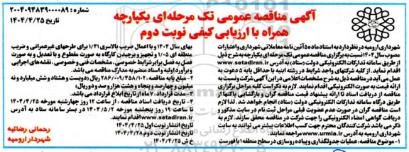 مناقصه عملیات جدولگذاری و پیاده روسازی در سطح منطقه 1 ​​​​​​​نوبت دوم 
