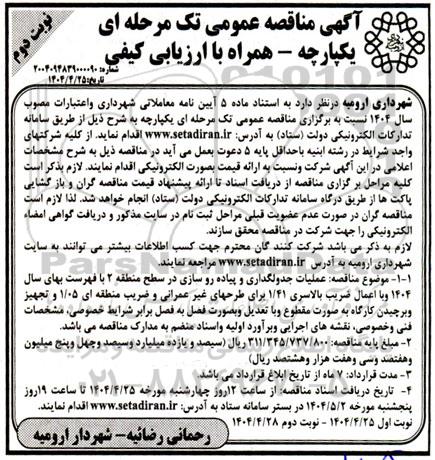 مناقصه عمومی عملیات جدولگذاری و پیاده رو سازی در سطح منطقه 2- نوبت دوم 