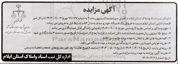 مزایده فروش یک  دستگاه خودرو سمند به مدل 86 