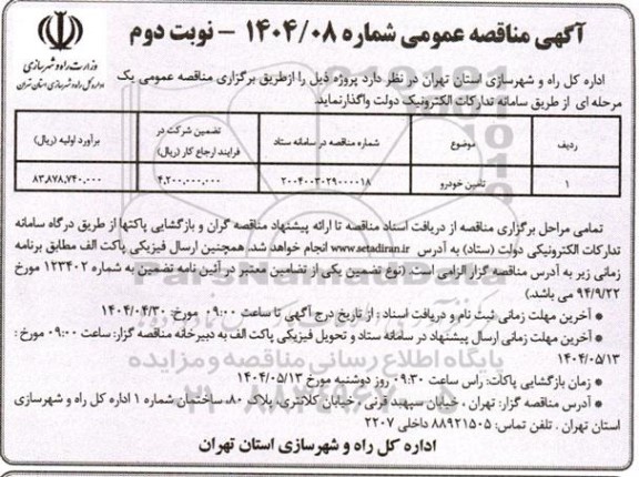 مناقصه تامین خودرو - نوبت دوم 