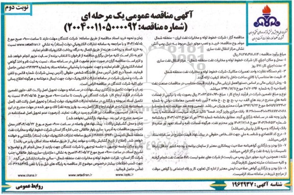 مناقصه خرید و نصب موتور دیزل مربوط به دیزل پمپ آتش نشانی مرکز انتقال نفت...- نوبت دوم 
