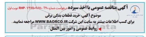 مناقصه خرید قطعات یدکی برقی