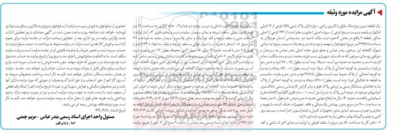 مزایده: فروش یک قطعه زمین با کاربری زراعی - باغ به پلاک ثبتی 1525 فرعی از 13 اصلی