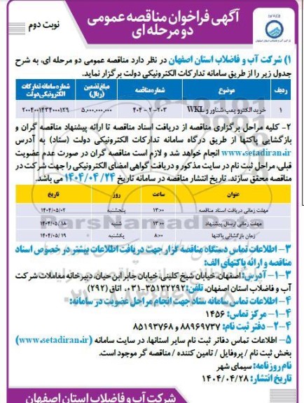 مناقصه خرید الکتروپمپ شناور و WKI - نوبت دوم