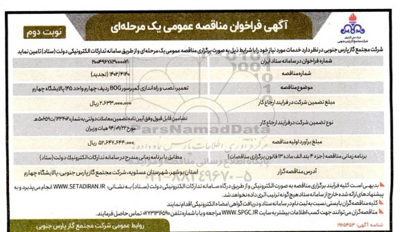 تجدید مناقصه عمومی تعمیر، نصب و راه اندازی کمپرسور BOG ردیف چهارم واحد 145 پالایشگاه چهارم  - نوبت دوم