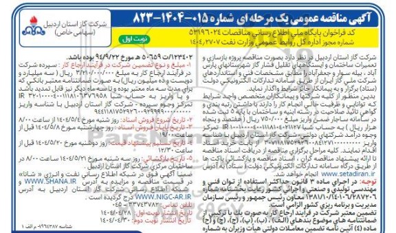 مناقصه بازسازی و تعمیرات ساختمان و ایستگاه های تقلیل فشار گاز