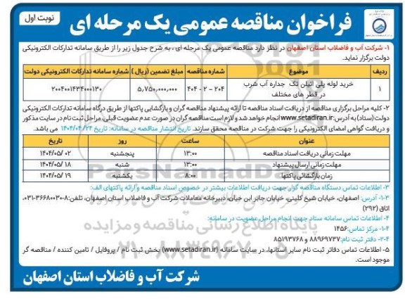 مناقصه عمومی خرید لوله پلی اتیلن تک جداره آب شرب در قطرهای مختلف