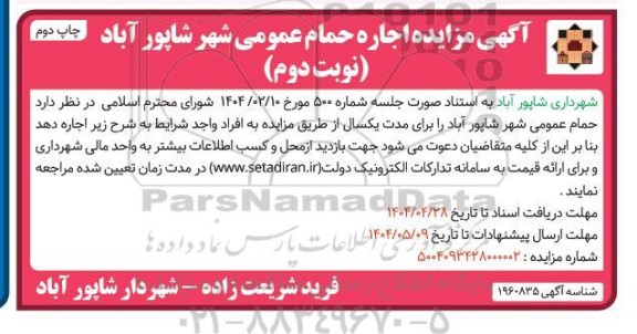 مزایده اجاره حمام عمومی - نوبت دوم چاپ دوم 
