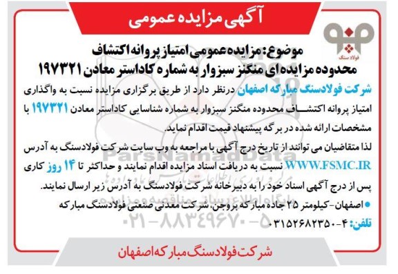 مزایده عمومی امتیاز پروانه اکتشاف