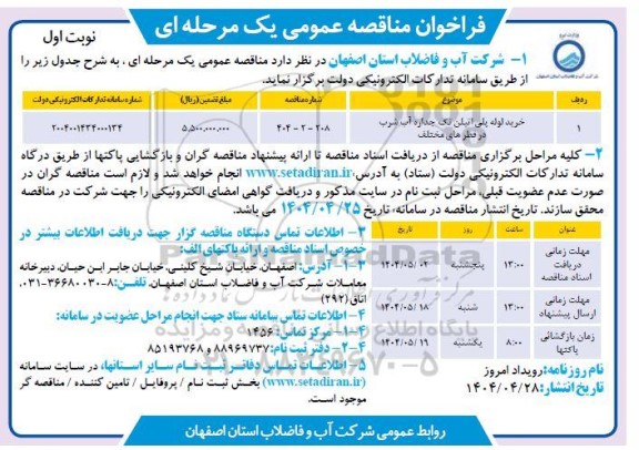 مناقصه خرید لوله پلی اتیلن تک جداره آب شرب در قطرهای مختلف