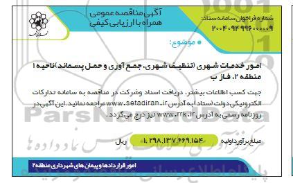 مناقصه امور خدمات شهری (تنظیف شهری، جمع آوری و حمل پسماند ) ناحیه 1 منطقه 2، فاز ب
