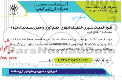 مناقصه امور خدمات شهری (تنظیف شهری، جمع آوری و حمل پسماند ) ناحیه 1 منطقه 2، فاز الف