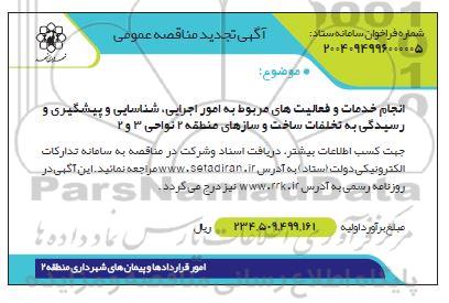 تجدید مناقصه انجام خدمات و فعالیت های مربوط به امور اجرایی....