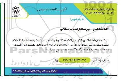 مناقصه احداث فضای سبز تقاطع انقلاب اسلامی