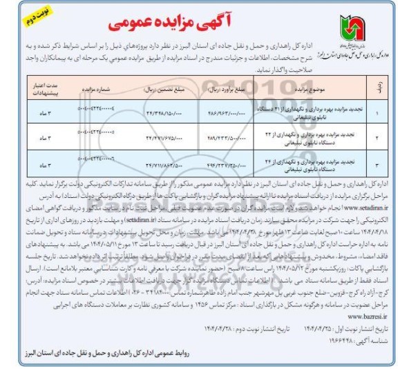 تجدید مزایده بهره برداری و نگهداری از 21 دستگاه تابلوی تبلیغاتی ...-نوبت دوم