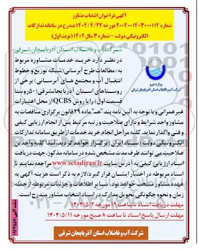 آگهی فراخوان انتخاب مشاور مربوط به مطالعات طرح آبرسانی شبکه توزیع