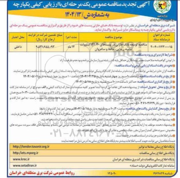 تجدید مناقصه توسعه بانک های خازنی پست ها