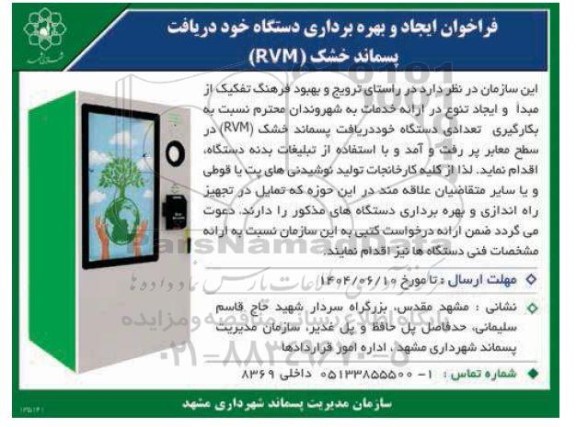 فراخوان ایجاد و بهره برداری دستگاه خود دریافت پسماند خشک (RVM)