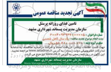 تجدید مناقصه عمومی تامین غذای روزانه پرسنل