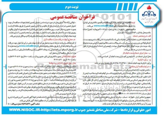 مناقصه مربوط به تکمیل احداث جاده و محل چاه غرب 1.154 جنوب ( 1 ) گچساران - نوبت دوم 