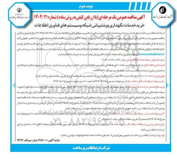 مناقصه خرید خدمات نگهداری و پشتیبانی شبکه و سیستمهای فناوری اطلاعات - نوبت دوم 