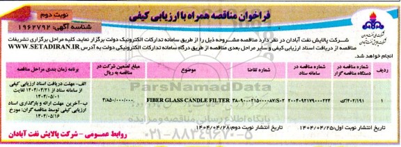 فراخوان مناقصه FIBER GLASS CANDLE FILTER- نوبت دوم