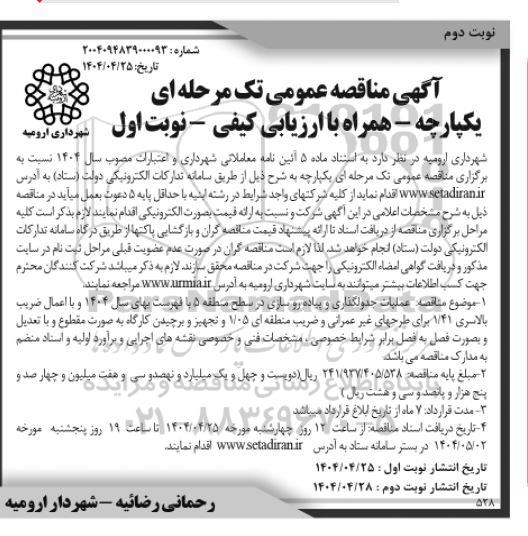 مناقصه عملیات جدولگذاری و پیاده روسازی مربوط در سطح منطقه 5 - نوبت اول نوبت دوم 