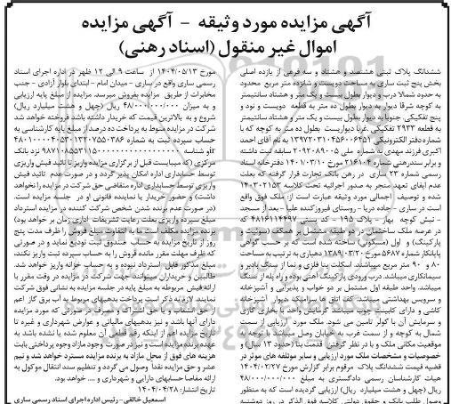 مزایده ملک به مساحت دویست و شانزده مترمربع 