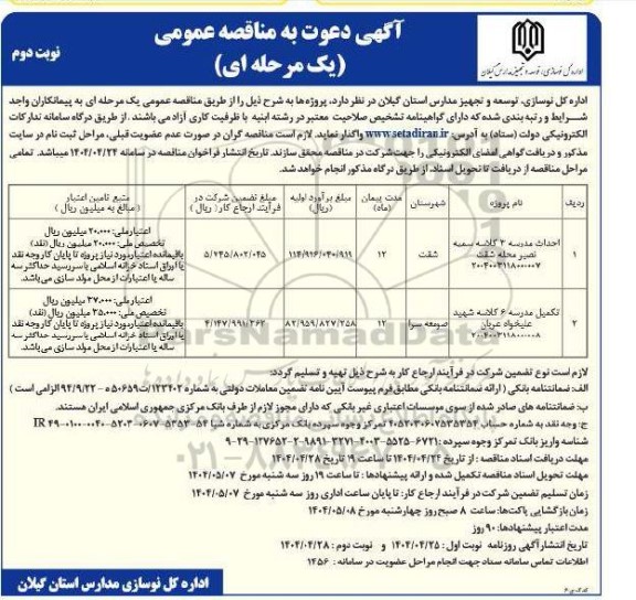 آگهی مناقصه احداث مدرسه 3 کلاسه سمیه نصیر... - نوبت دوم