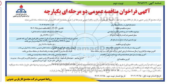 مناقصه خرید کاتالیست بازیافت گوگرد - نوبت دوم