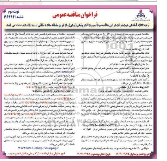 مناقصه انجام خدمات فنی/غیرفنی مورد نیاز خدمات پشتیبانی طرح های عمده مهندسی و ... نوبت دوم