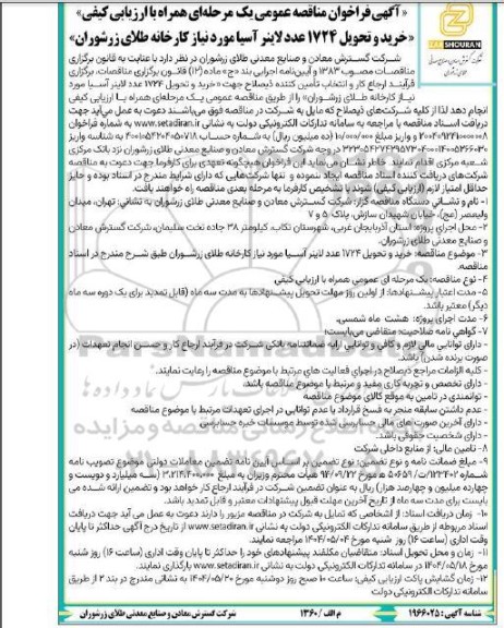 آگهی فراخوان مناقصه خرید و تحویل 1724 عدد لاینر آسیا 