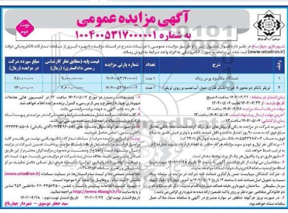 مزایده فروش دستگاه مکانیزه پرس زباله ...- نوبت دوم