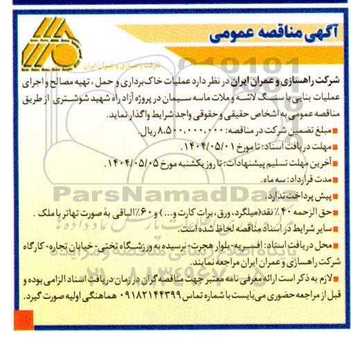 مناقصه عملیات خاک برداری و حمل، تهیه مصالح و اجرای عملیات بنایی با سنگ لاشه و ملات ماسه سیمان 