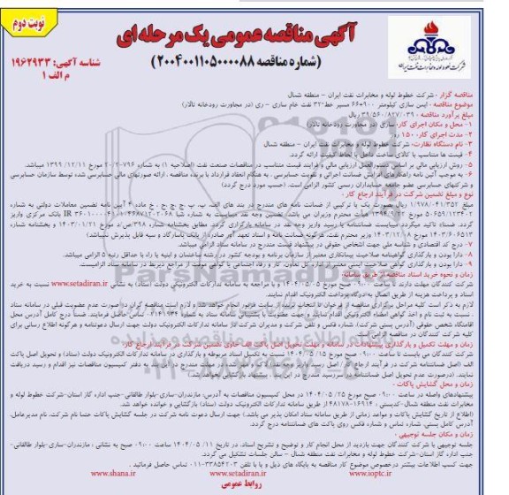 مناقصه ایمن سازی کیلومتر 900+66 مسیر ...نوبت دوم