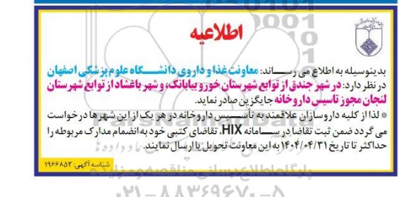 آگهی مجوز تاسیس داروخانه
