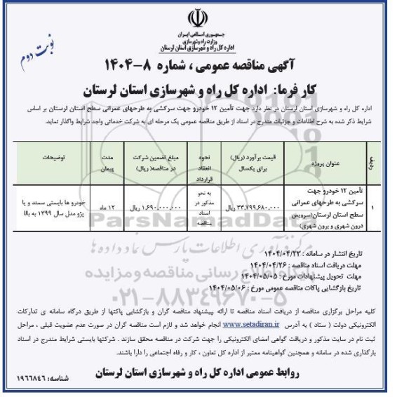 مناقصه تامین 12 خودرو جهت سرکشی به طرحهای عمرانی سطح استان - نوبت دوم