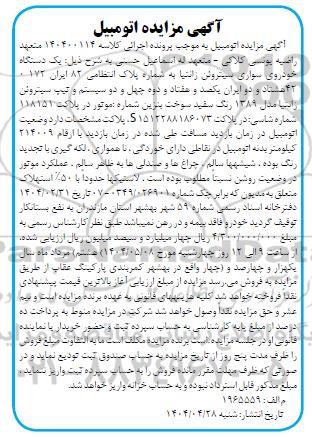 مزایده فروش یک دستگاه خودرو سواری سیتروئن زانتیا مدل 1389