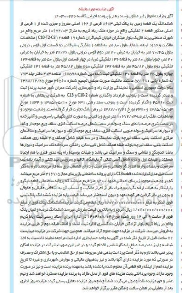 مزایده فروش یک قطعه زمین به پلاک 8683 فرعی از 162  اصلی