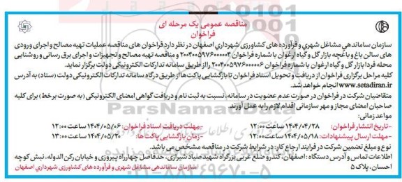 مناقصه عملیات تهیه مصالح و اجرای ورودی های سالن باغ و باغچه بازار گل ...