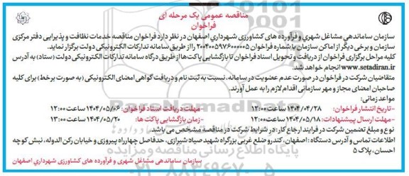 مناقصه خدمات نظافت و پذیرایی 