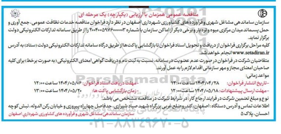 مناقصه خدمات نظافت عمومی، جمع آوری و حمل پسماند 