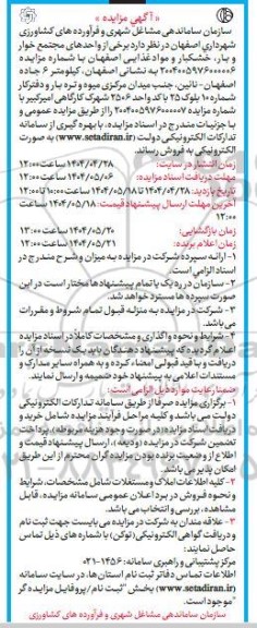 مزایده  واحدهای مجتمع خوار و بار خشکبار و مواد غذایی