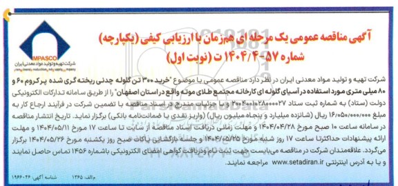 مناقصه، مناقصه عمومی خرید 300 تن گلوله چدنی ریخته گری شده