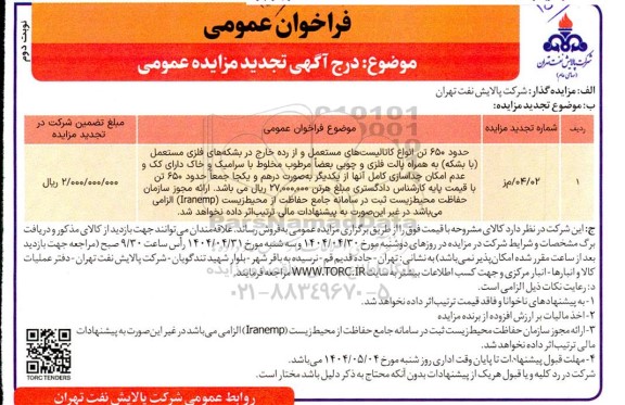 فراخوان مزایده حدود 650 تن انواع کاتالیست های مستعمل و از رده خارج ....- تجدید