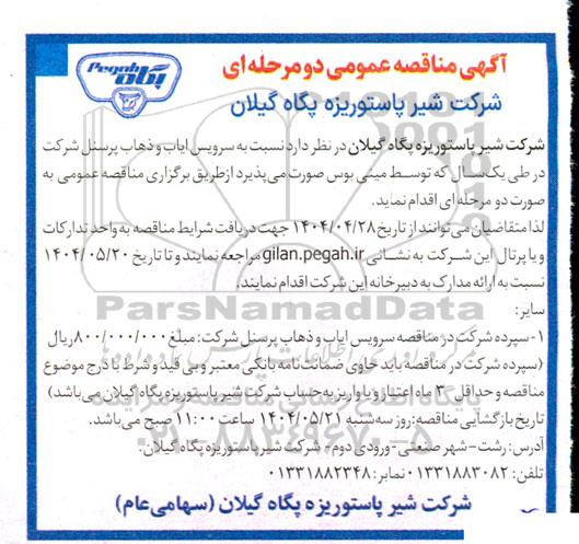 مناقصه  سرویس ایاب و ذهاب پرسنل شرکت