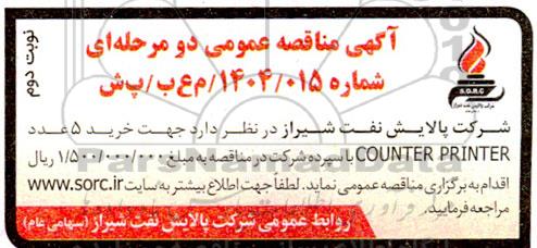 مناقصه خرید 5 عدد COUNTER PRINTER - نوبت دوم 
